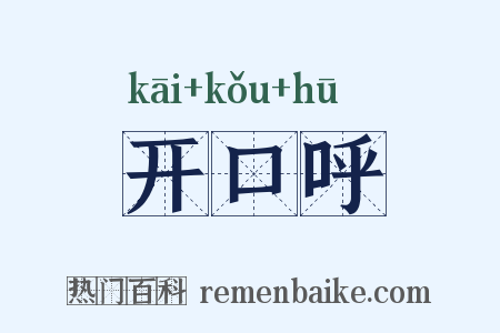 开口呼是什么意思的图片